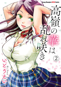 高嶺の華は乱れ咲き (2) 電子書籍版