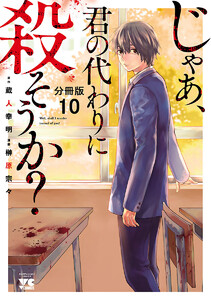 じゃあ、君の代わりに殺そうか?【分冊版】 (10) 電子書籍版