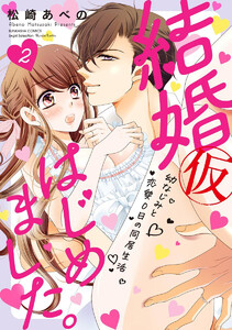 結婚(仮)はじめました。幼なじみと恋愛0日の同居生活