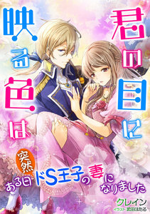 君の目に映る色は~ある日突然ドS王子の妻になりました~