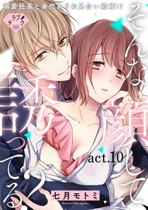 【ラブチーク】そんな顔して、誘ってる?~溺愛社長と身代わりお見合い結婚!?~