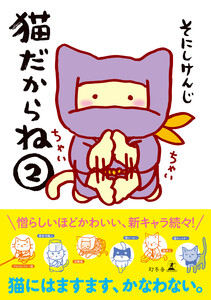 猫だからね