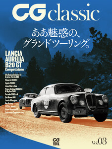 CG classic Vol.03 ああ魅惑の、グランドツーリング。 電子書籍版