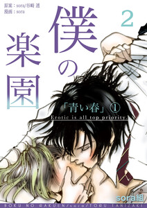 僕の楽園(2) 電子書籍版