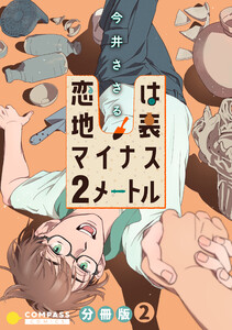 恋は地表マイナス2メートル(分冊版2) 電子書籍版