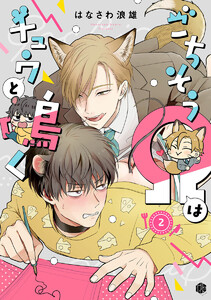 ごちそうΩはチュウと鳴く 第2話 電子書籍版