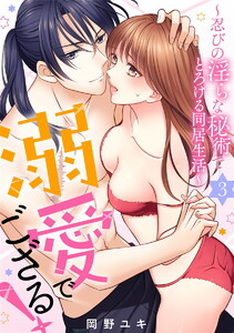 溺愛でござる!~忍びの淫らな秘術でとろける同居生活~