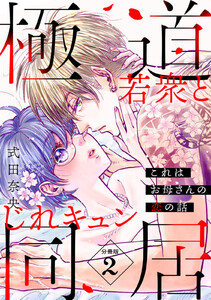 これはお母さんの恋の話～極道若衆とじれキュン同居～[comic tint] 分冊版 (2) 電子書籍版