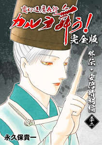 変幻退魔夜行 カルラ舞う!【完全版】 (32)外伝・安倍晴明編 電子書籍版