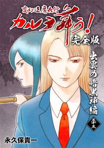 変幻退魔夜行 カルラ舞う!【完全版】 (33)出雲の暗黒神編 電子書籍版