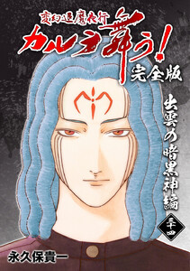 変幻退魔夜行 カルラ舞う!【完全版】 (34)出雲の暗黒神編 電子書籍版