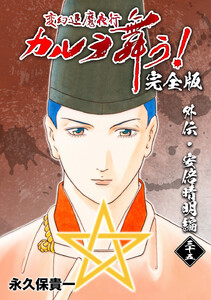 変幻退魔夜行 カルラ舞う!【完全版】 (35)外伝・安倍晴明編 電子書籍版