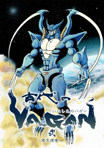 古代のVAGAN (2) 電子書籍版