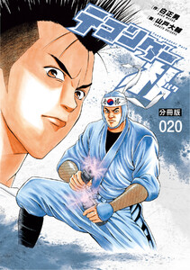 テコンダー朴 分冊版 (20) 電子書籍版