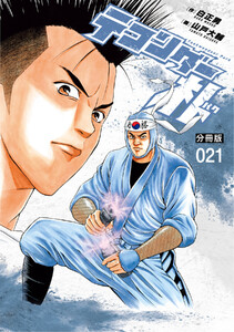 テコンダー朴 分冊版 (21) 電子書籍版