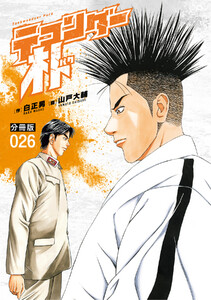 テコンダー朴 分冊版 (26) 電子書籍版
