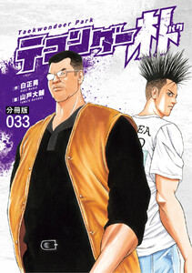 テコンダー朴 分冊版 (33) 電子書籍版