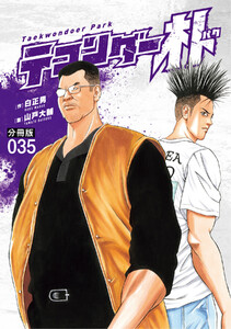 テコンダー朴 分冊版 (35) 電子書籍版