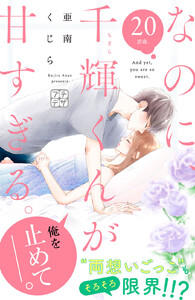 なのに、千輝くんが甘すぎる。 プチデザ (20) 電子書籍版