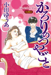 【単話売】かろりのつやごと (20) 電子書籍版