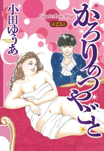 【単話売】かろりのつやごと (23) 電子書籍版