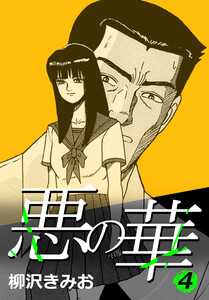 悪の華 4 電子書籍版