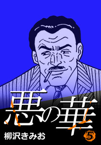悪の華 5 電子書籍版