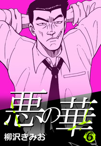 悪の華 6 電子書籍版