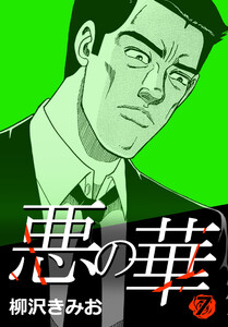 悪の華 7 電子書籍版