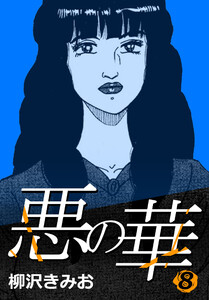 悪の華 8 電子書籍版