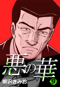 悪の華 9 電子書籍版