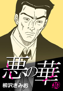 悪の華 10 電子書籍版
