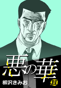 悪の華 11 電子書籍版