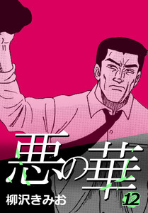 悪の華 12 電子書籍版