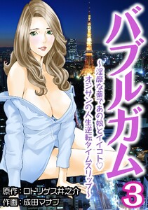 バブルガム ～淫靡な薬であの娘とイイコトオジサンの人生逆転タイムスリップ～3 電子書籍版