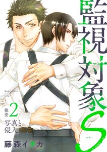 監視対象S (2) 電子書籍版