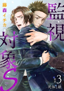 監視対象S (3) 電子書籍版