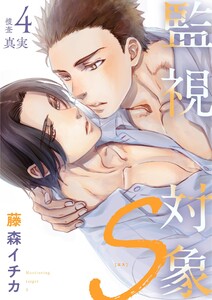 監視対象S (4) 電子書籍版