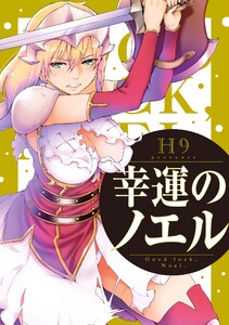 幸運のノエル 分冊版 (2) 電子書籍版