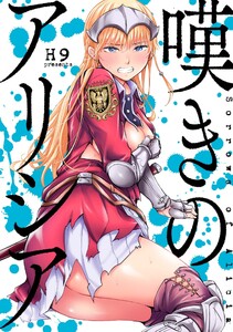 嘆きのアリシア 分冊版 (2) 電子書籍版