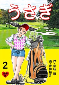 うさぎ【分冊版】 (2) 電子書籍版