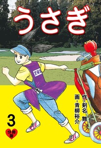 うさぎ【分冊版】 (3) 電子書籍版