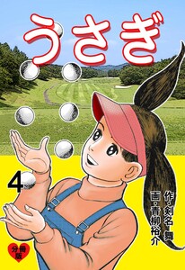 うさぎ【分冊版】 (4) 電子書籍版
