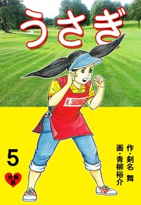 うさぎ【分冊版】 (5) 電子書籍版