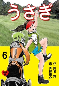 うさぎ【分冊版】 (6) 電子書籍版