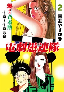 電劇愚連隊【合本版】 (2) 電子書籍版