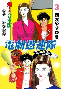 電劇愚連隊【合本版】 (3) 電子書籍版