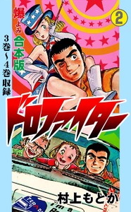 ドロファイター【合本版】 (2) 電子書籍版