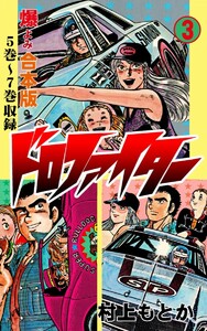 ドロファイター【合本版】 (3) 電子書籍版