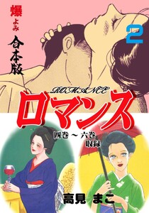 ロマンス【合本版】 (2) 電子書籍版